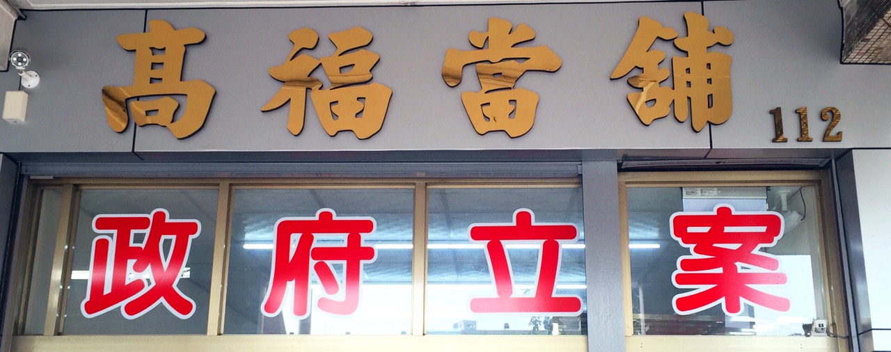 高雄苓雅區當舖-高福當舖