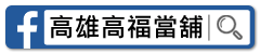 高福當舖FB粉絲頁